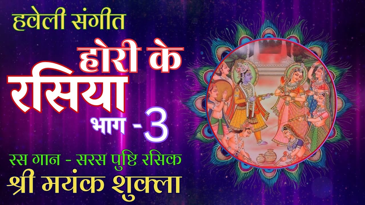 होरी के रसिया 3 । होरी खेलन पधारो । श्रीमयंक शुक्ला । होली के भजन और पद ।