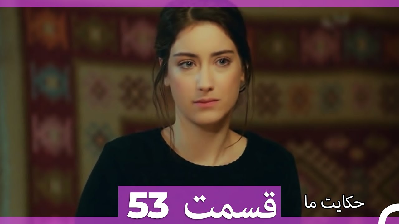 قسمت 53   Hekayate Ma   حکایت ما