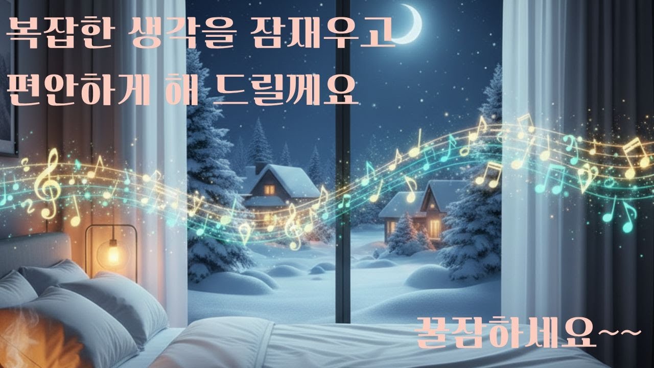 복잡한 생각을 잠재우고 편안하게 해 드릴께요, 명상음악, 수면유도 음악, 스트레스 해소 음악, 불면증 치료 음악,  Meditation music, Sleep music.