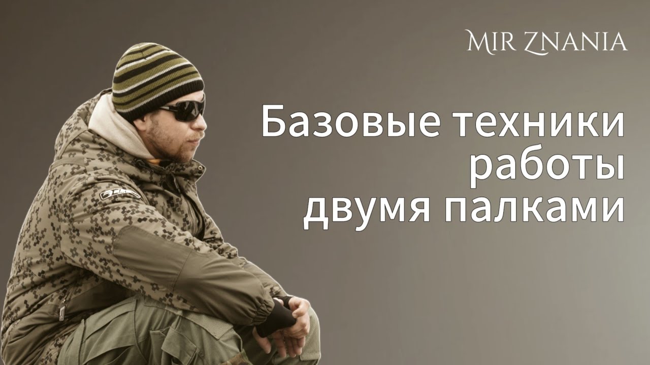 Базовые техники работы двумя палками.