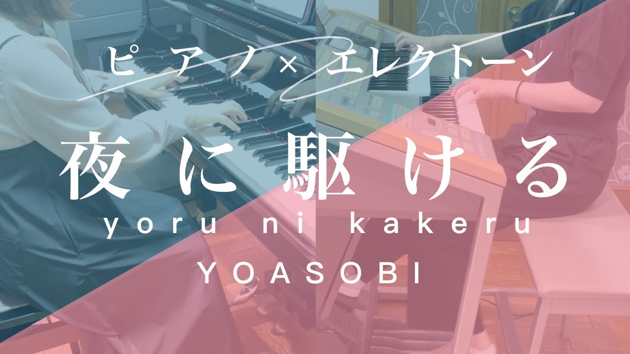 【演奏】YOASOBI／夜に駆ける　EL&P