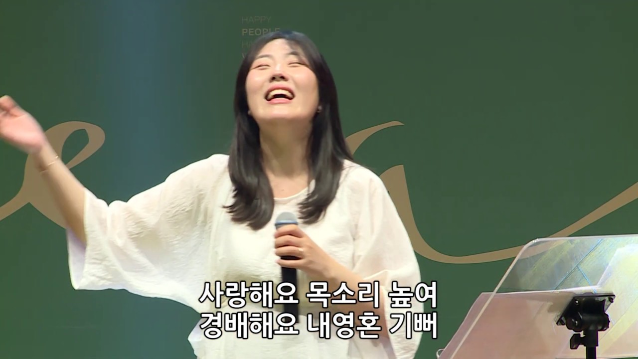 사랑해요 목소리 높여 I Love You, Lord - 김윤진 간사 [2019.07.26]