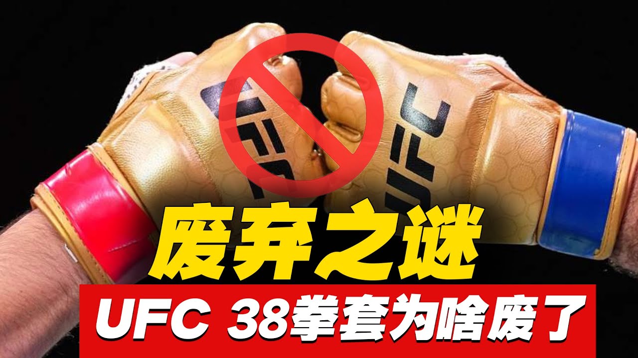UFC花了数百万美金的38拳套，为何只用了6个月就废用了？  The mystery of the UFC's abandoned 5EIGHTand 3EIGHT gloves