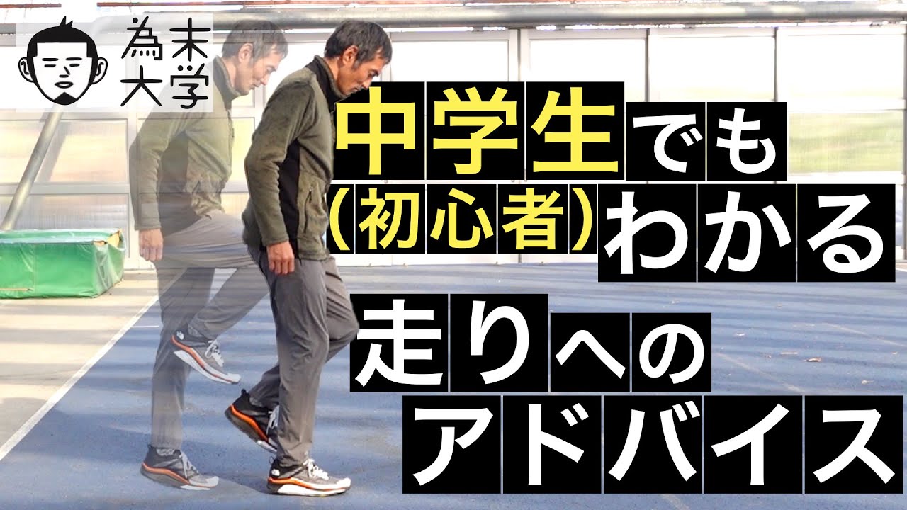 中学生（初心者）でもわかる走りへのアドバイスを教えてください【為末大学】
