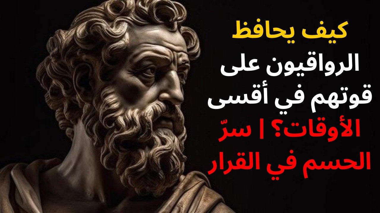 كيف يحافظ الرواقيون على قوتهم في أقسى الأوقات؟ | سرّ الحسم في القرار