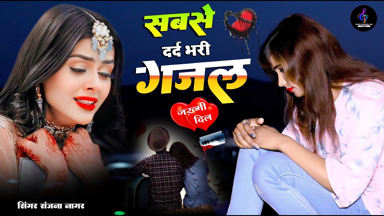 दर्द भरी गजल | बेवफा ने दिल मेरा तोड़ दिया ~ Dil Mera Tod Diya~Sanjana Nagar Gajal | Bewafai Song