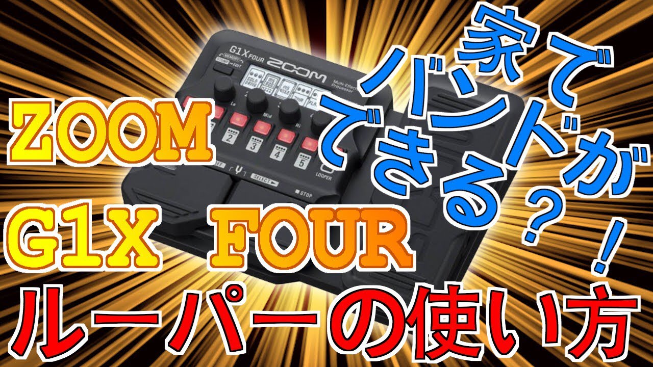 ZOOM G1Xのルーパー機能で1人バンドをやる方法！リズムマシンを鳴らしてオーバー・ダビングしていきます。
