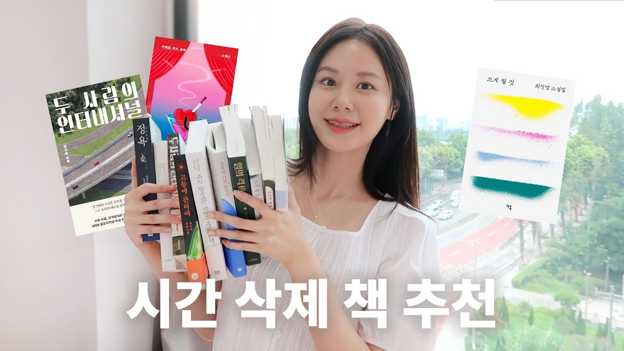 시간 순삭! 꿀잼 보장🌟 여름 소설 추천 l 인사이드 아웃을 재밌게 본 어른이라면?! l 선물하기 좋은 감각적인 책 추천
