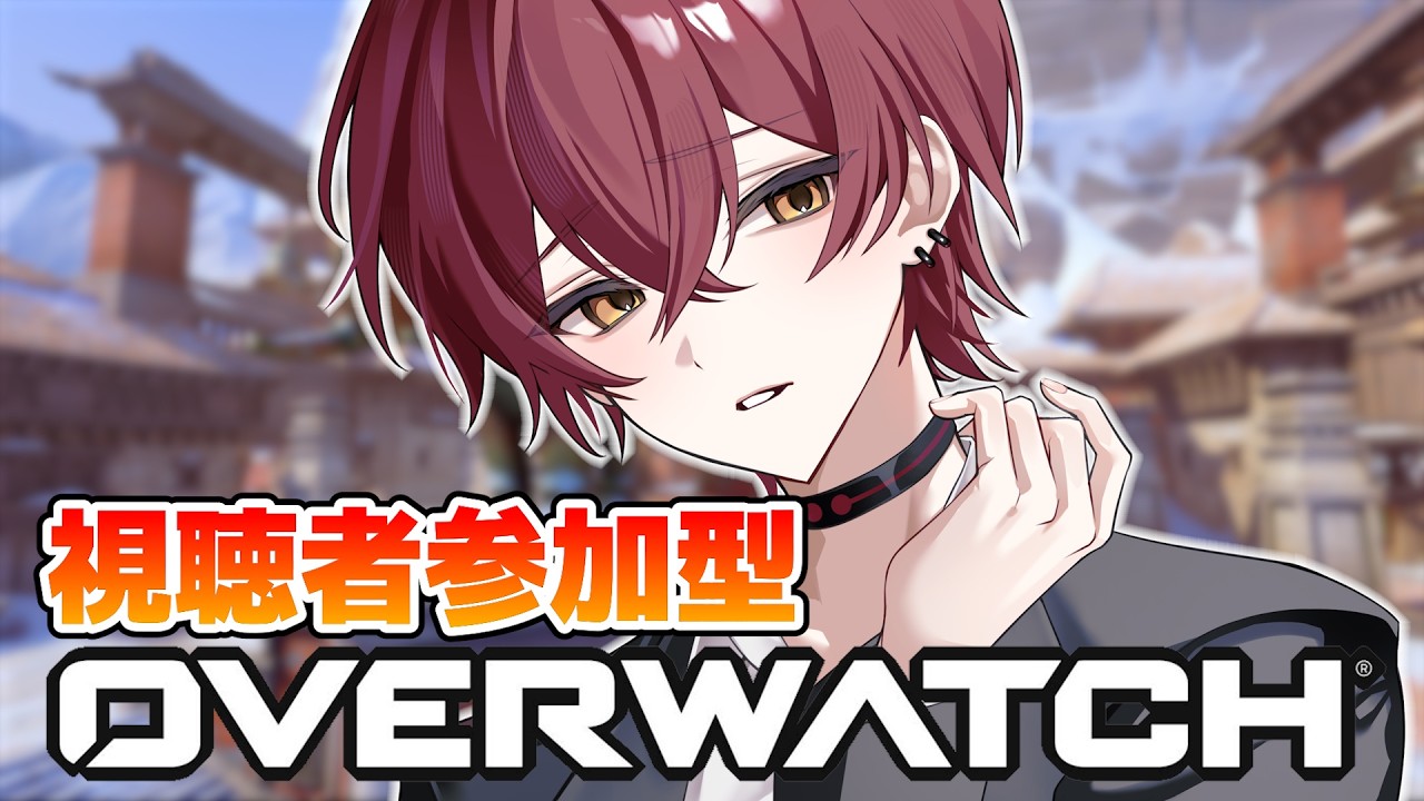 「参加型」#14　雑談しながらOWする～！参加型です！【OW】