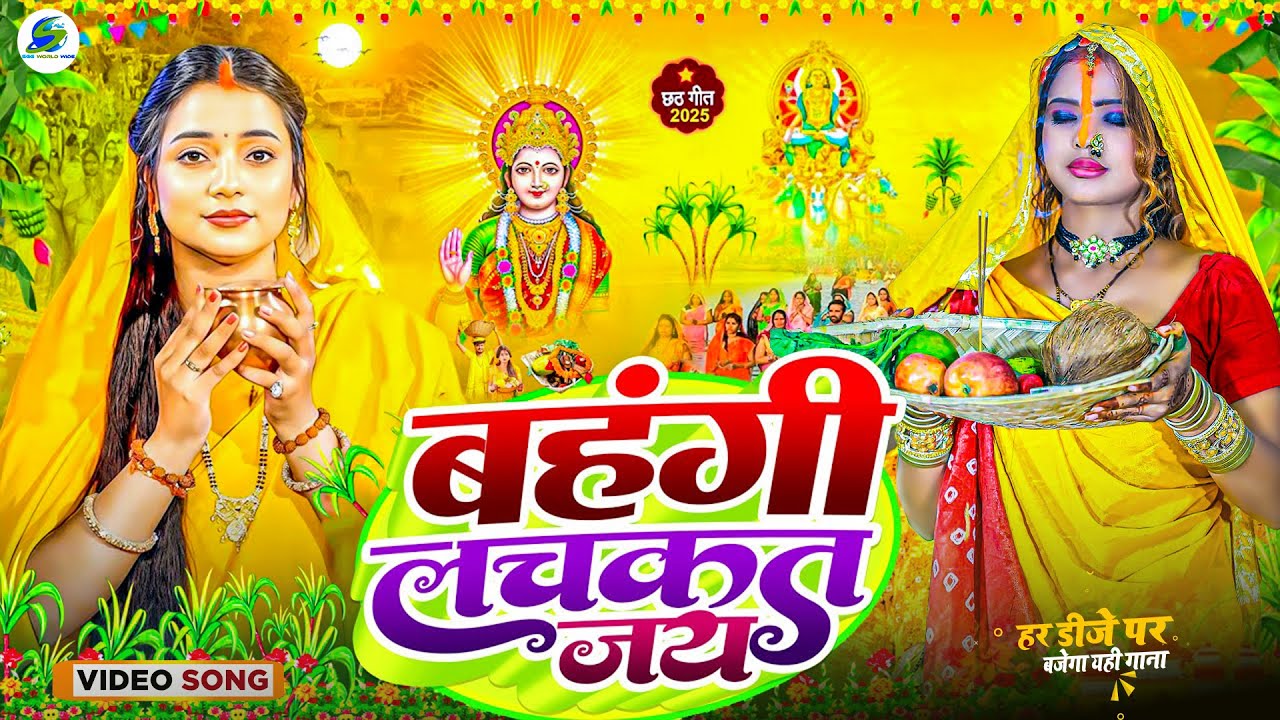 स्पेशल छठ पूजा गीत 2025 - बहँगी लचकत जाये | Chhath Song 2025 | Bahangi Lachkat Jaye | #Chhath Geet |