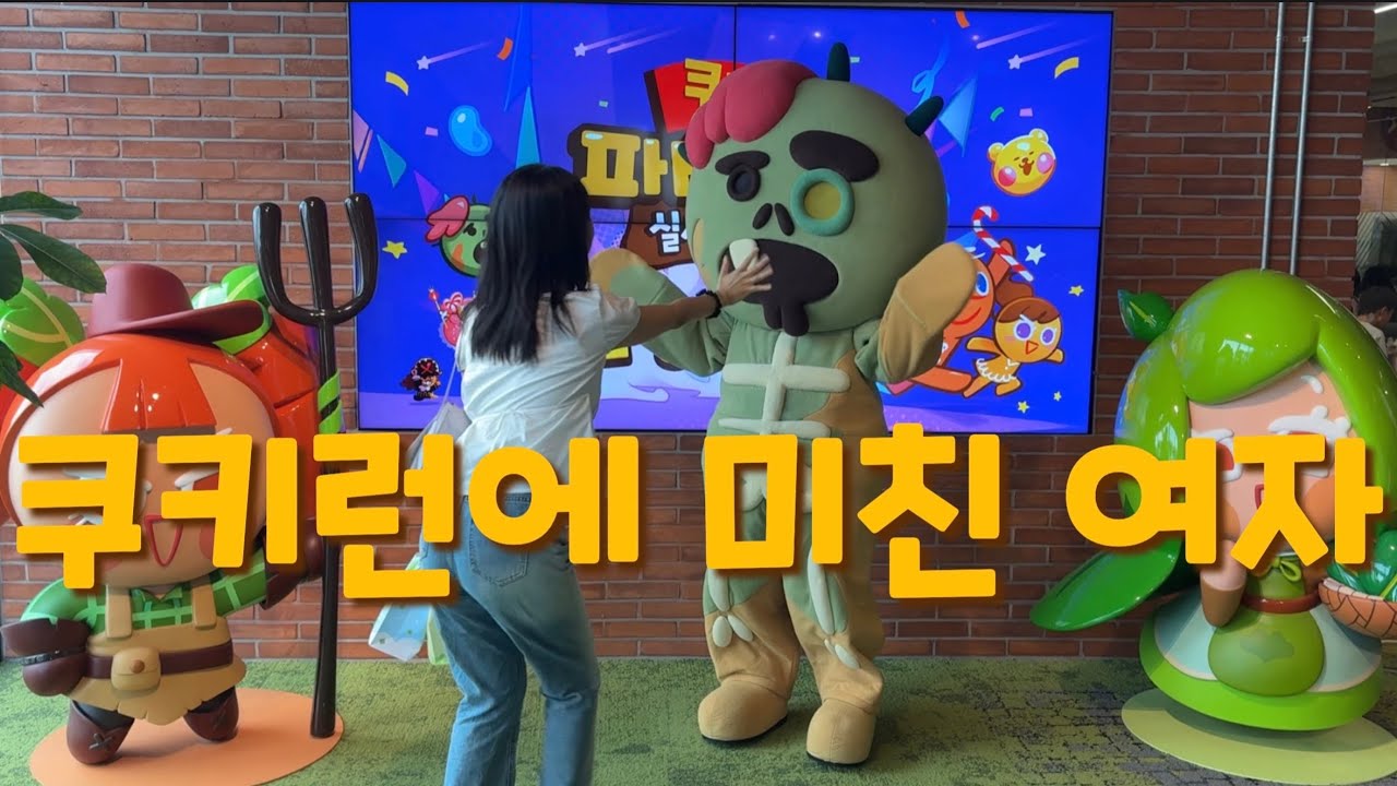쿠키런 파티런 세상에서 제일 즐기고 온 사람 1위