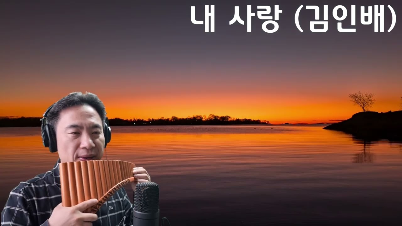 내 사랑(김인배) 팬플룻 연주(Panflute)