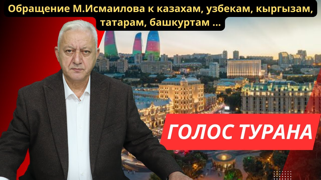 Обращение М.Исмаилова к казахам, узбекам, кыргызам,  татарам, башкуртам ...