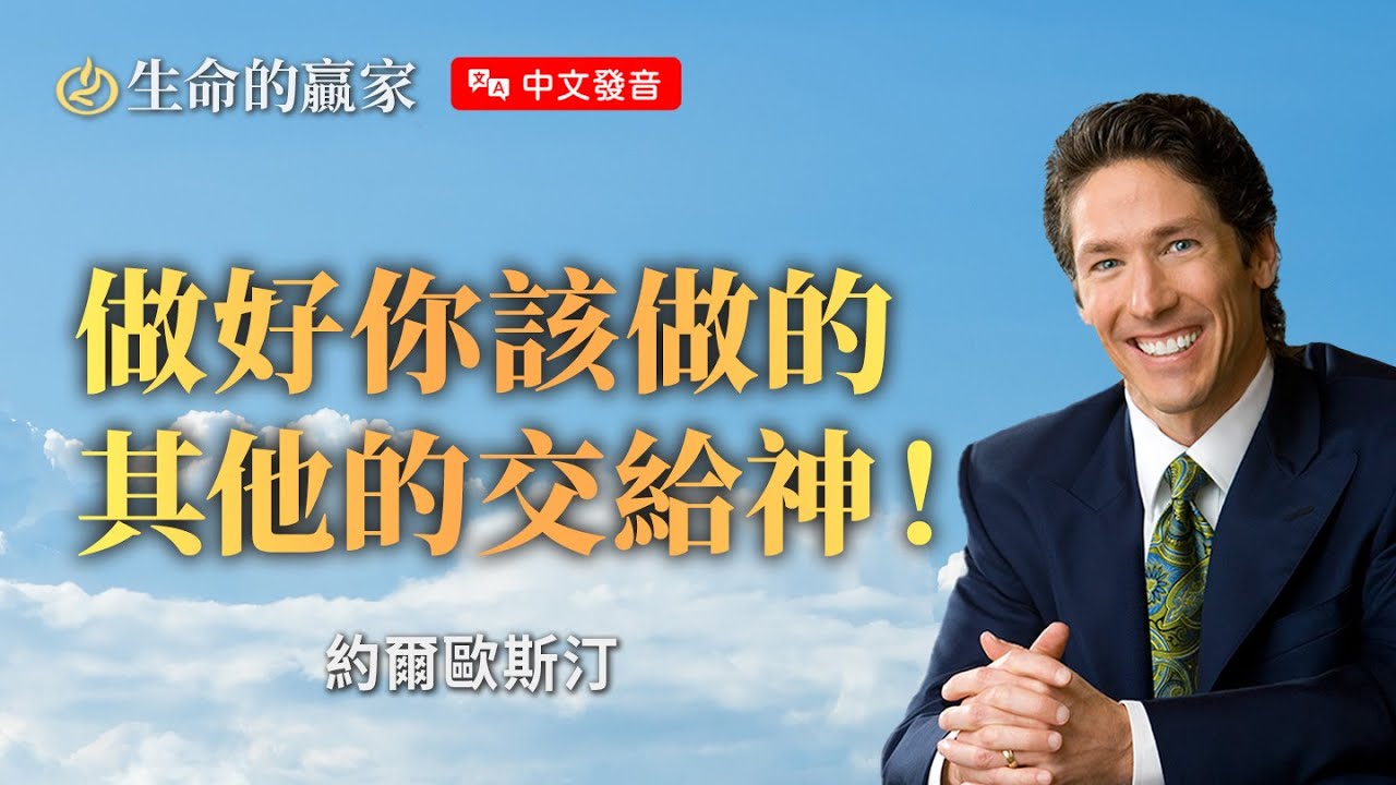 【中文發音】有些事不用馬上解決！有時候什麼都不做反而是上策！《放手交給上帝》｜生命的贏家 約爾歐斯汀 Joel Osteen