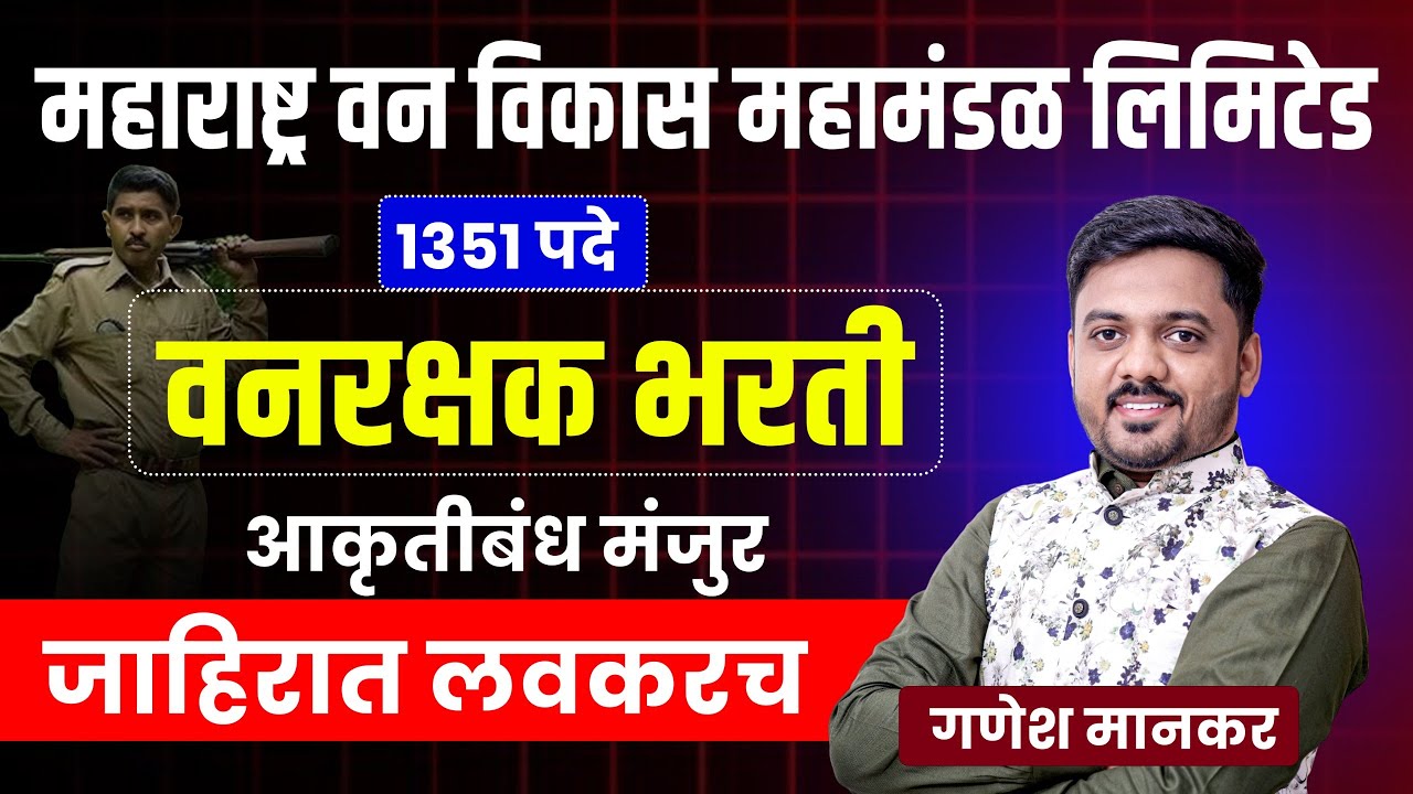 vanrakshak bharti 2025| 1351 पदे - जाहिरात लवकरच | आकृतीबंध मंजूर | By Ganesh Mankar