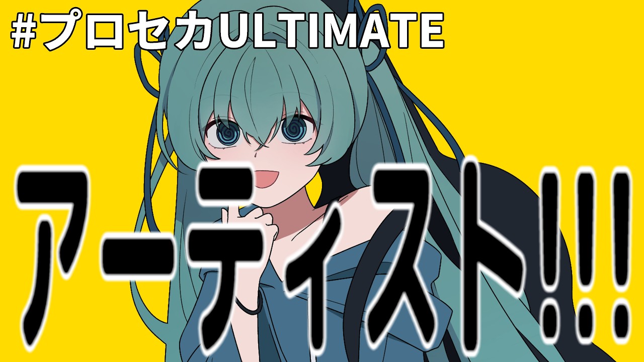 【#プロセカULTIMATE 】アーティスト！！！(feat. 初音ミク) / LEMONADE