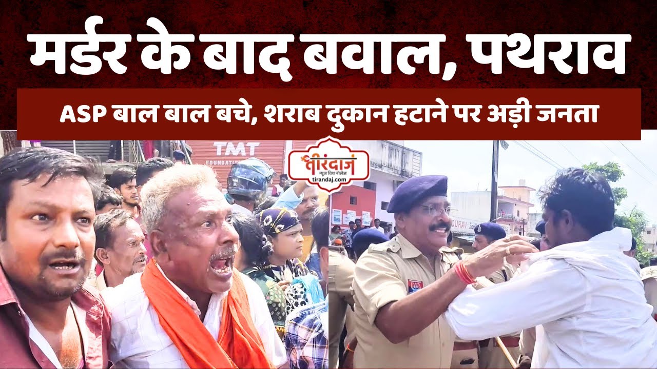 मर्डर के बाद पुलिस से भिड़ी जनता | भिलाई में पुलिस जीप पर पथराव | बाल बाल बचे ASP | @tirandaj