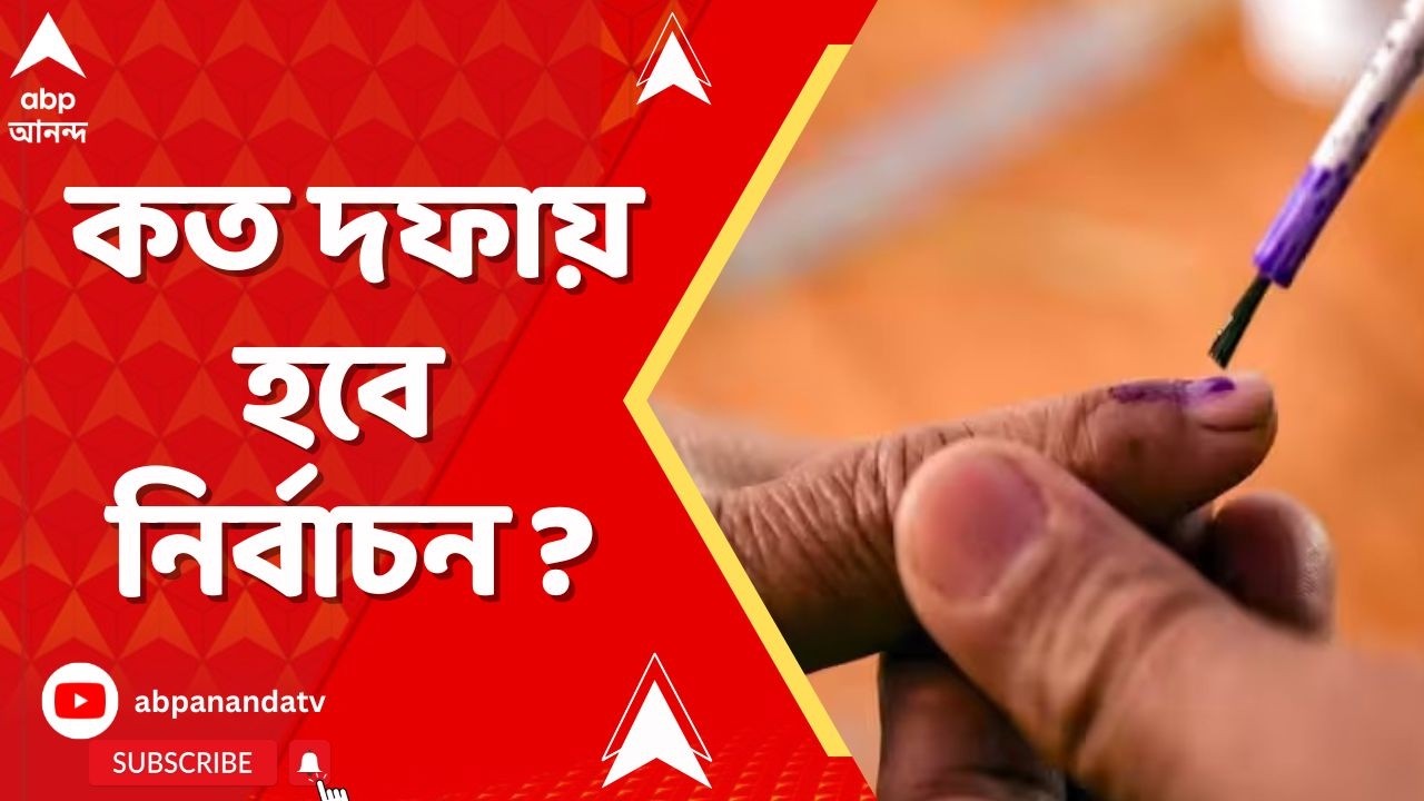 Assemby Election 2026 | দোলের পরই ভোট ঘোষণা ? কত দফায় হবে নির্বাচন ? দেখুন কী বলছে কমিশন
