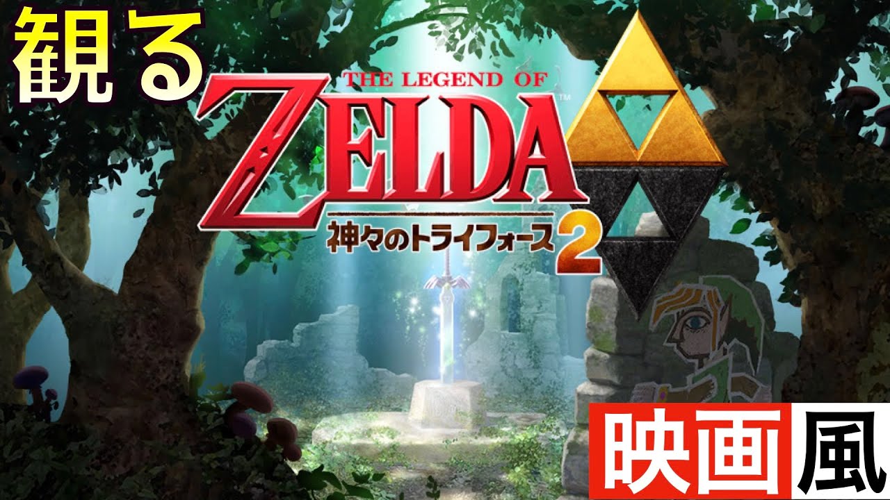 【観るゲーム】ゼルダの伝説 神々のトライフォース２【映画風】【ムービー集】【無言プレイ動画】【実況なし】【神トラ2】【ストーリー】【作業用BGM】