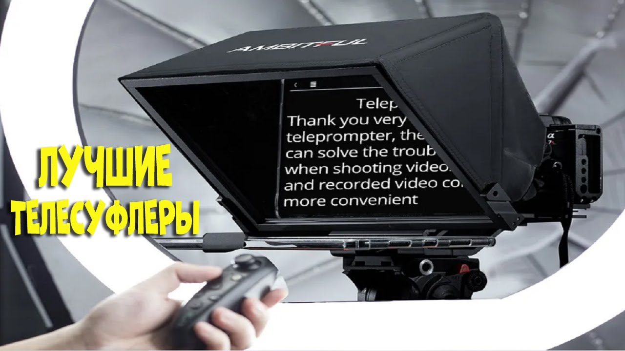 Лучшие телесуфлеры | best teleprompters AliExpress