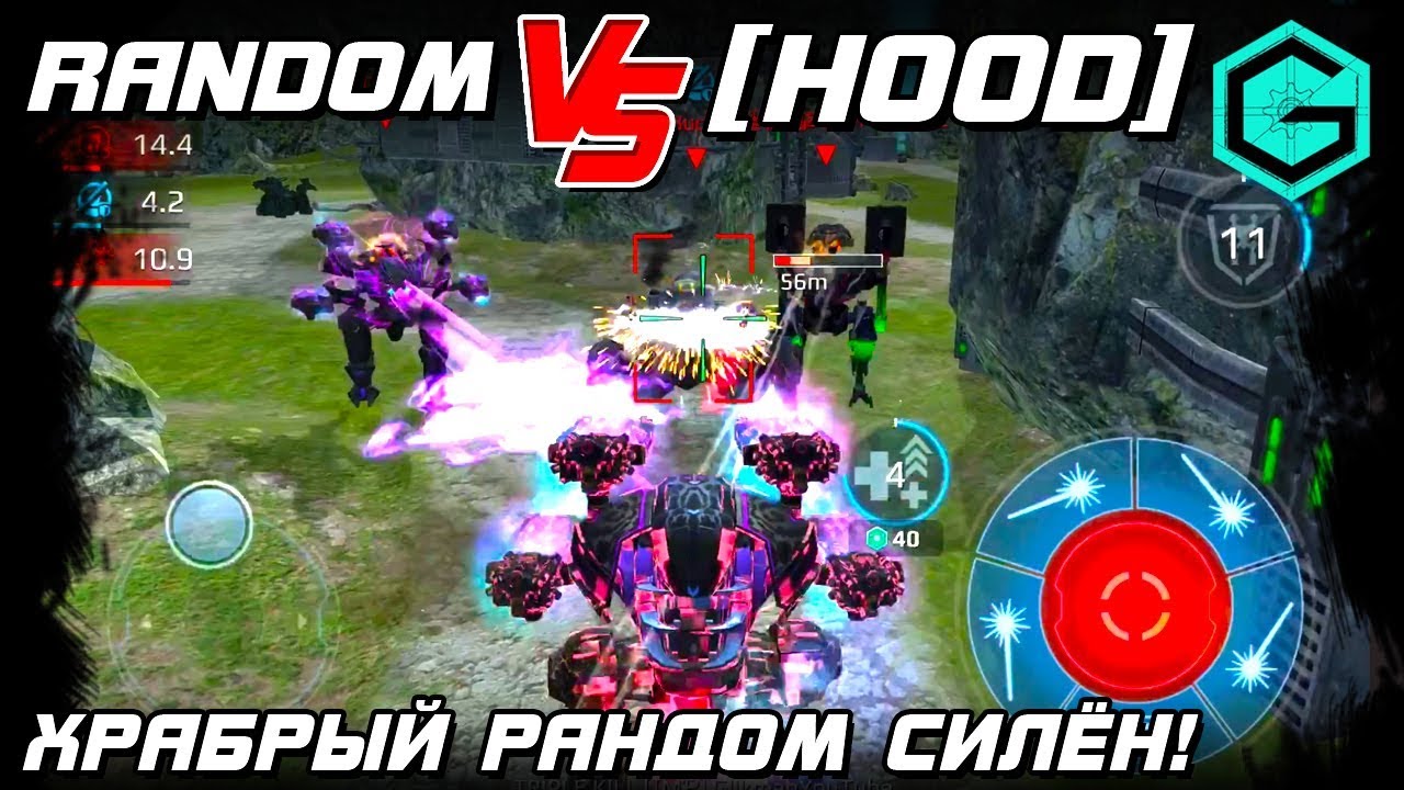 ЖЕСТКИЙ МАХАЧ РАНДОМА С кланом ХУУД War Robots Random vs full HOOD! Clan Wars!