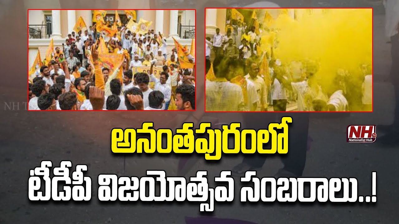 TDP Victory Celebrations In Anantapur | AP Election Results 2024 | TDP Leaders | AP News | NHTV