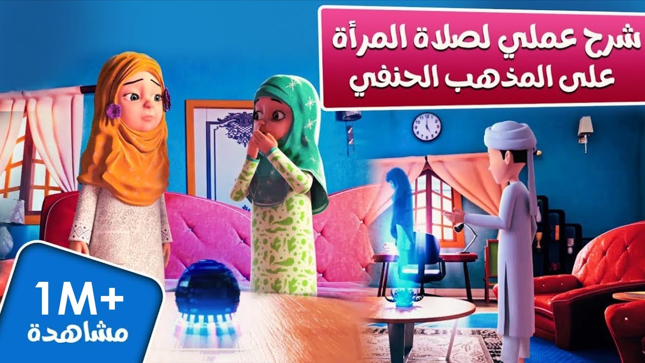 كيفية صلاة المرأة | Method of Salah for Islamic Sisters | كرتون إسلامي