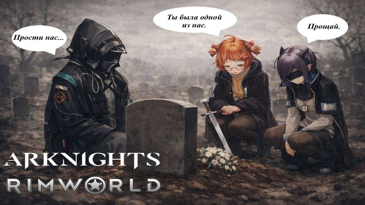 Она почти стала одной из нас | RimWorld mod Arknights