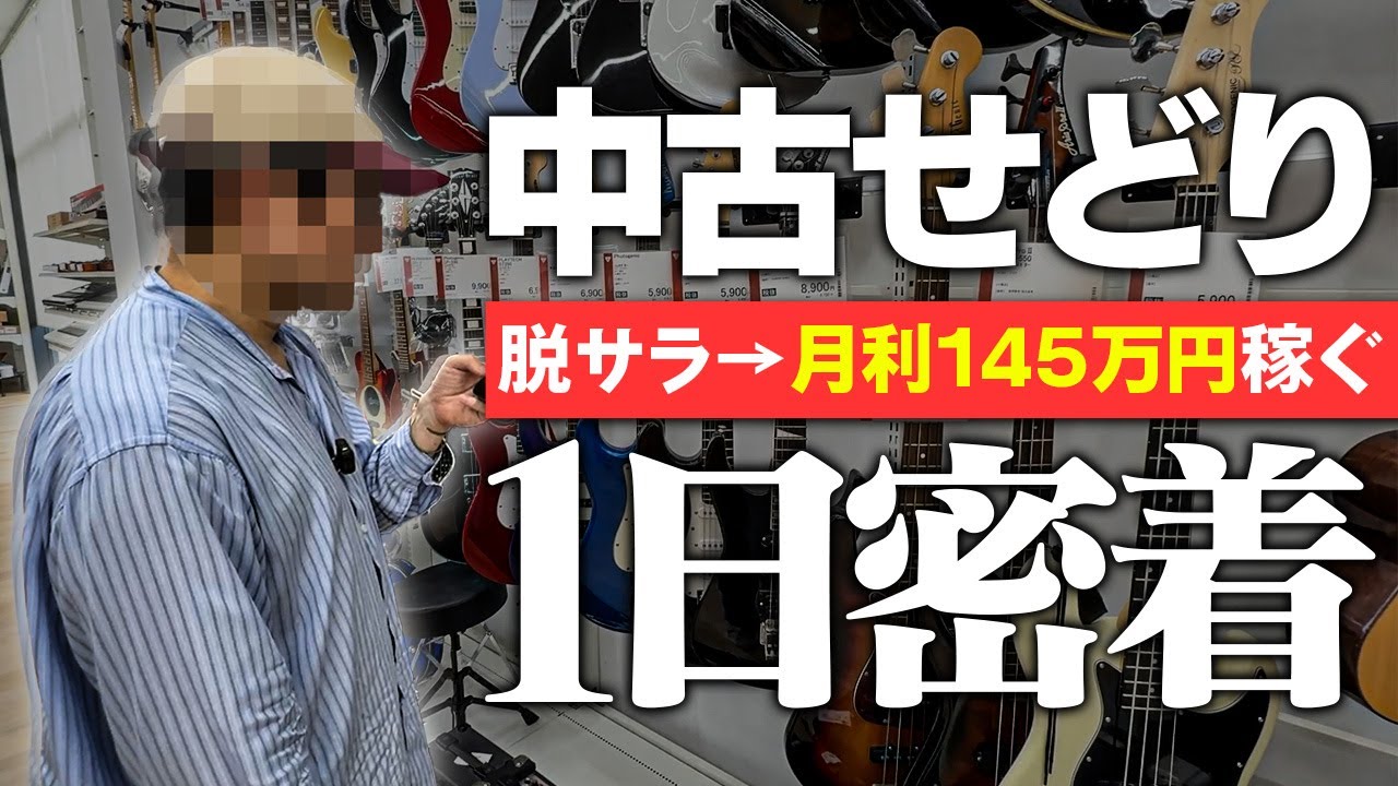 【1日密着】脱サラし中古せどりで月利145万円！月商480万円稼ぐプロの仕入れ！