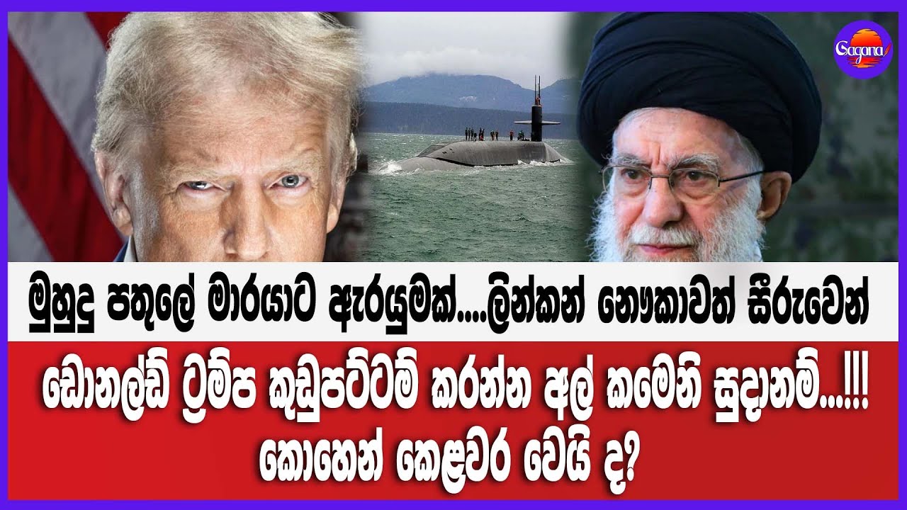 මුහුදු මාරයාට ඇරයුමක්...ලින්කන් නෞකාවත් සීරුවෙන් ඩොනල්ඩ් ට්‍රම්ප කුඩුපට්ටම්... අල් කමෙනි සුදානම්!!!