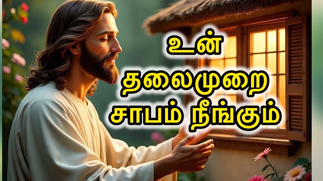 🛑உன் 🏡🫵🏻தலைமுறை தலைமுறைக்கும் உள்ள சாபம்🔥 🛐நீங்கும் | Curse Breaking Promise | Jesus Speaks Tamil