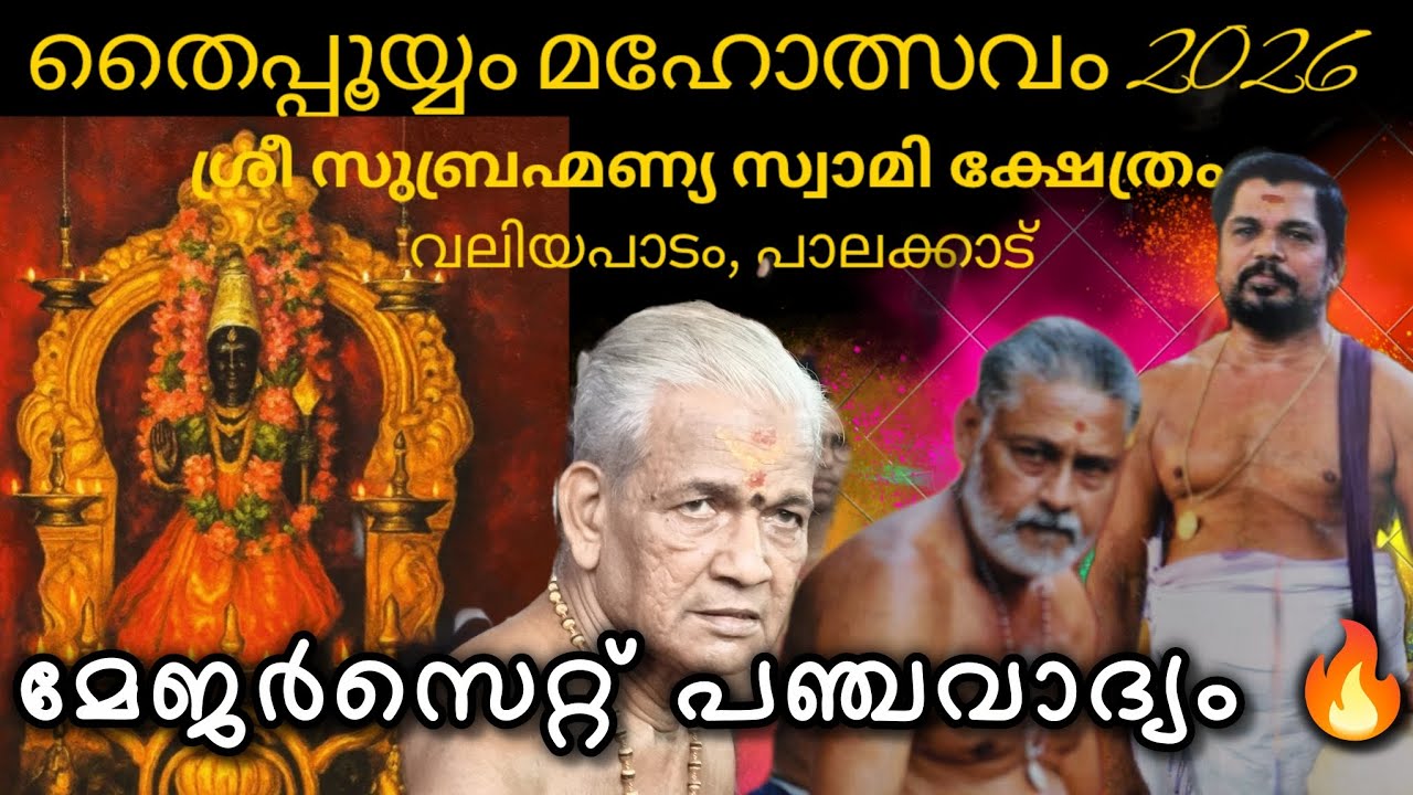🔥വൈക്കം ചന്ദ്രനും ശിവാശാനും ചേർന്നുള്ള ഗംഭീര പഞ്ചവാദ്യം 🔥 Valiyapadam Sree Subrahmanya Swami Temple