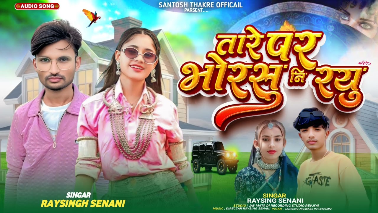 New Song Aadivasi Bewafa-तारे पर भोरसु नि रयु-Singer Raysing Senani Santosh Thakur official 