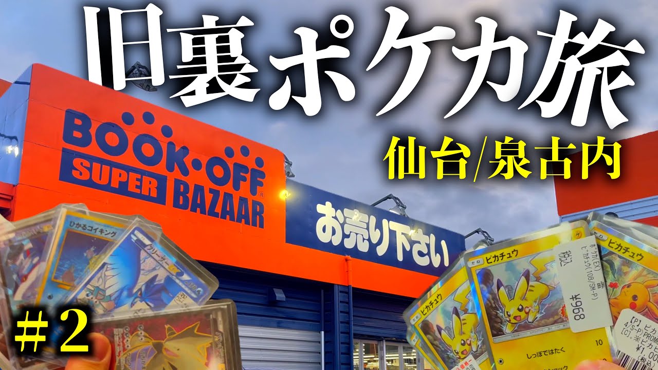 【仙台ポケカ旅】どこの店にも無い旧弾レアプロモカードが破格で埋まりまくってたので爆買いしました！！