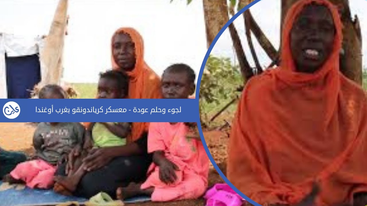 لجوء وحلم عودة -  معسكر كرياندونقو بغرب أوغندا