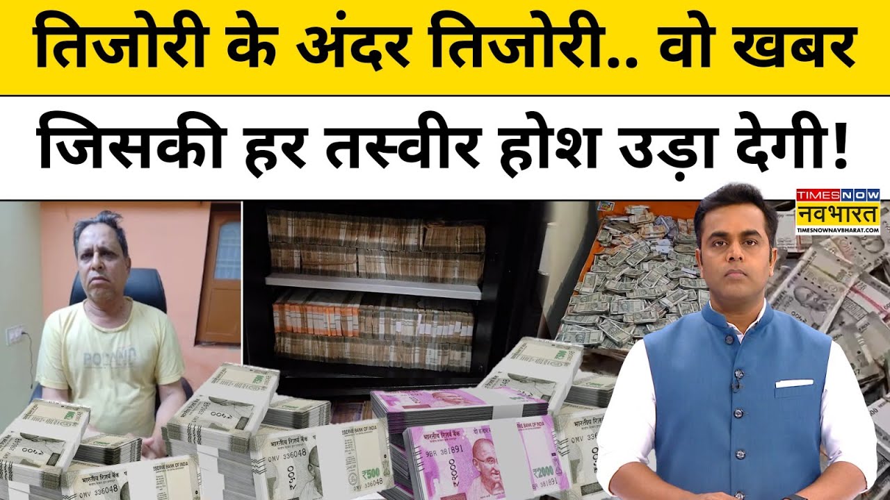 Odisha में Vigilance Raid के दौरान डिप्टी रेंजर के घर में मिला सोना और पैसों का भंडार! Sushant Sinha