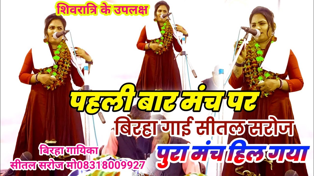 पहली बार मंच पर बिरहा गाई सीतल सरोज बीर रस बिरहा सुनते ही मंच पर खलबली मच गई Veer ras Birha sital Sa