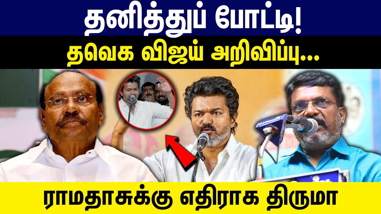 தனித்துப் போட்டி தவெக விஜய்  அறிவிப்பு ராமதாசுக்கு எதிராக திருமா | TVK VIJAY |