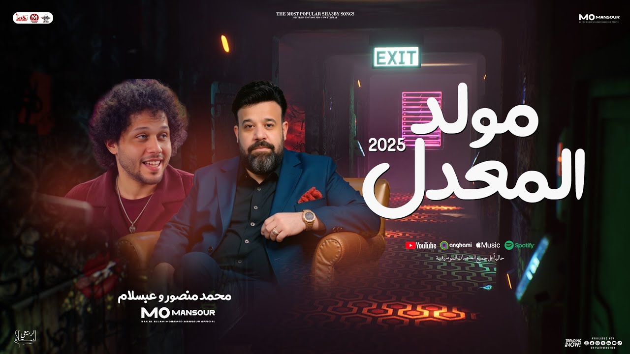 مولد الحظ المعدل ( شكل تاني جديد ) محمد منصور - عبسلام العالمي | جديد بتوزيع وحظ | لعشاق الروقان2025