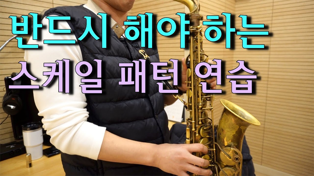 애드립의 기본! 메이저 스케일을 연습 해야하는 이유와 4가지 스케일 패턴 연습 (애드립 강의 7강)