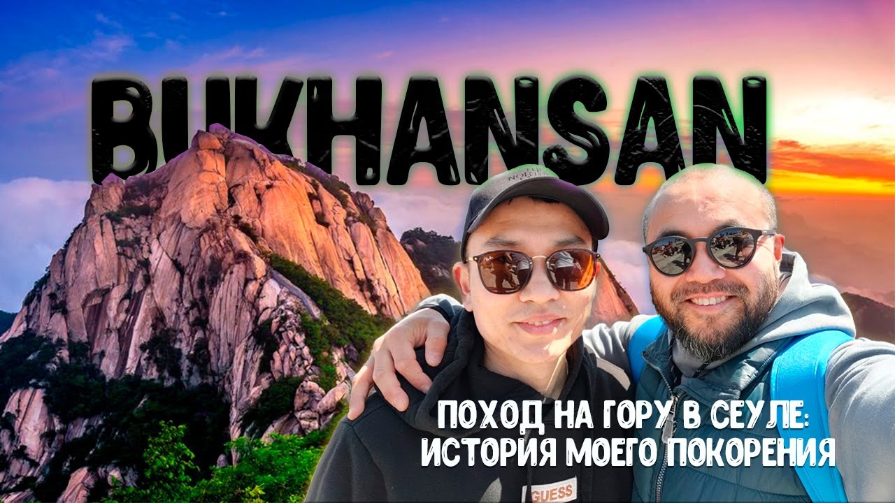 Изумительный вид сверху: мой поход на гору Bukhansan в Сеуле | ЮЖНАЯ КОРЕЯ | 2023