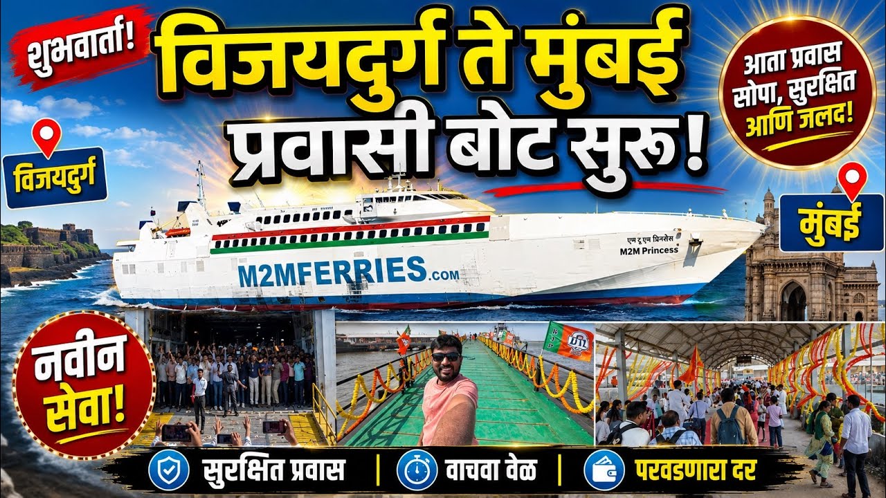 मुंबई ते विजयदुर्ग  होळीच्या अगोदर रो रो  प्रवासी बोट सेवा सुरु l प्रवास्यांचे भव्य स्वागत 
