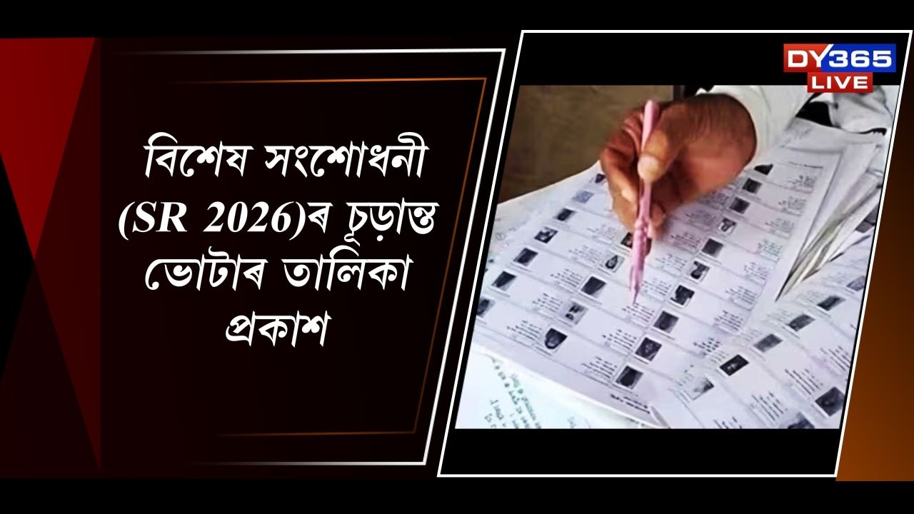 প্ৰকাশ পালে চূড়ান্ত ভোটাৰ তালিকা। কৰ্তন হ’ল লাখ লাখ ভোটাৰৰ নাম।