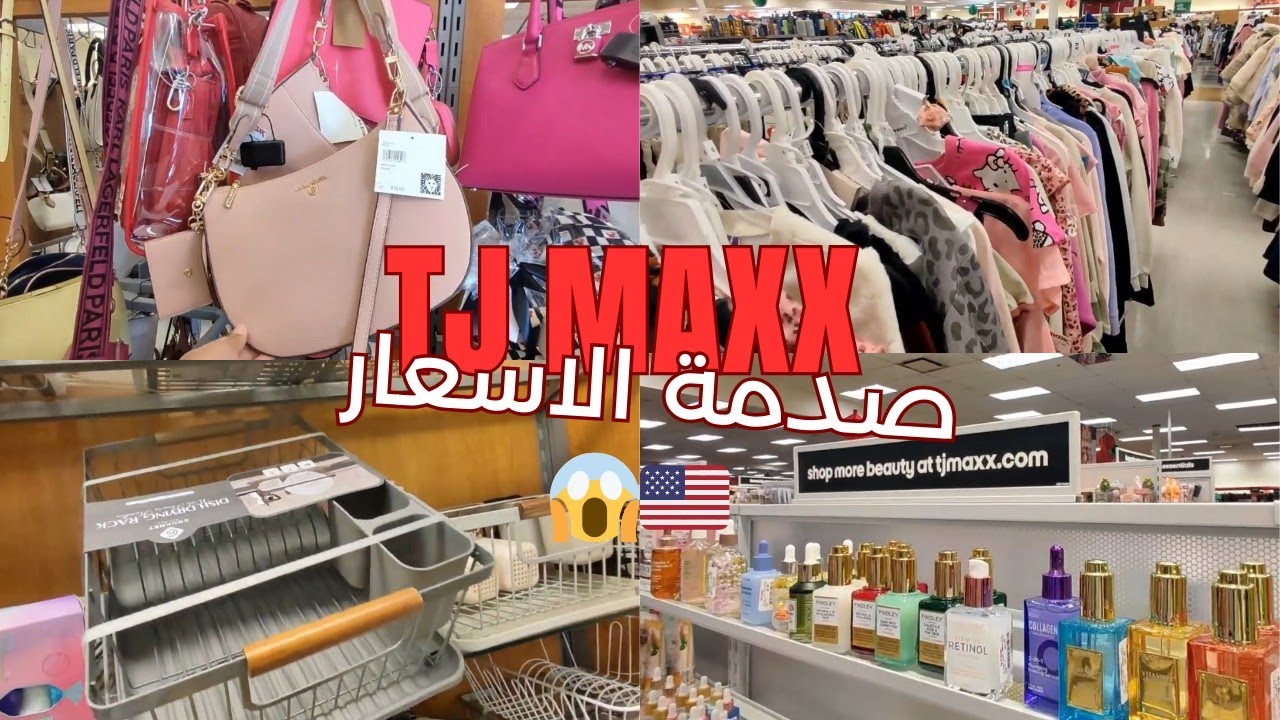 TJ Maxx 😍🇺🇸 جولة مفصلة مع الأثمنة 🔥