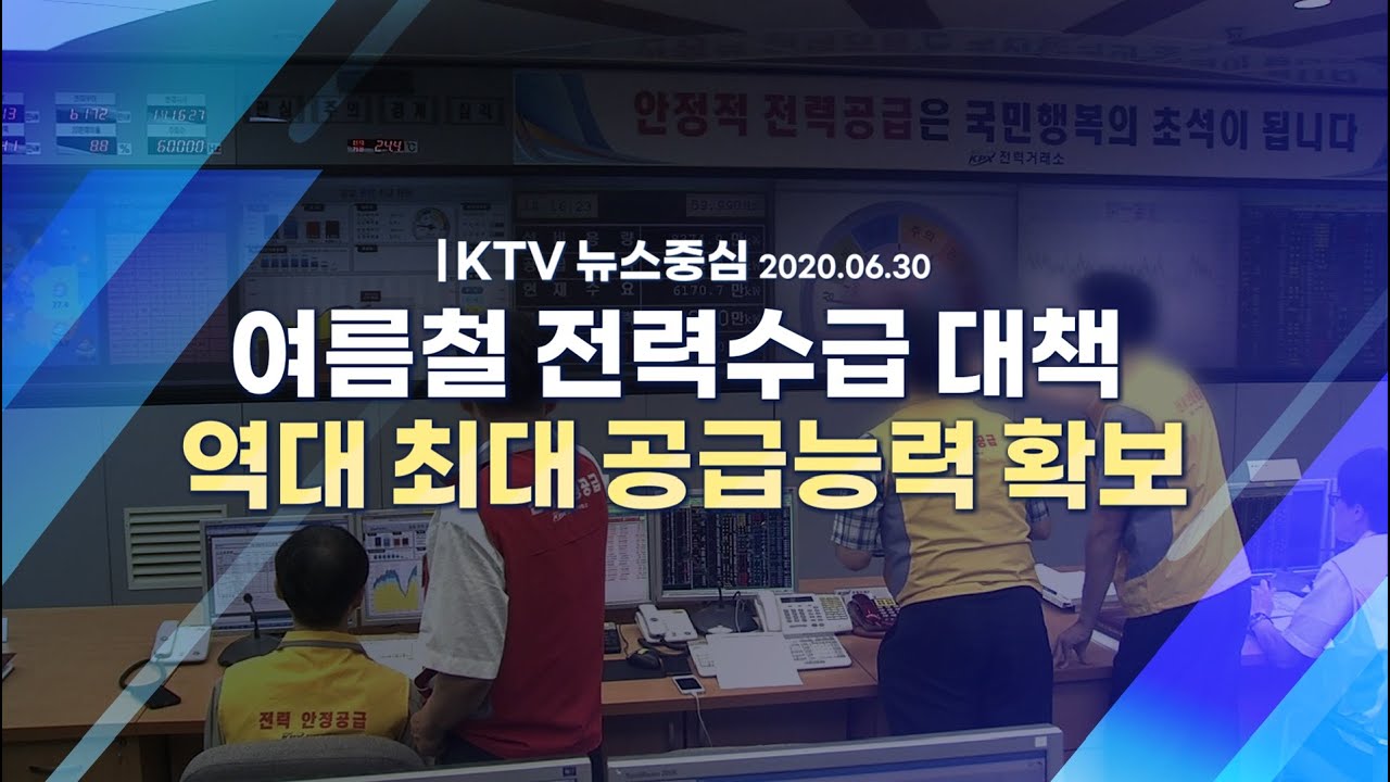 [라이브] 여름철 전력수급 대책역대 최대 공급능력 확보｜뉴스중심
