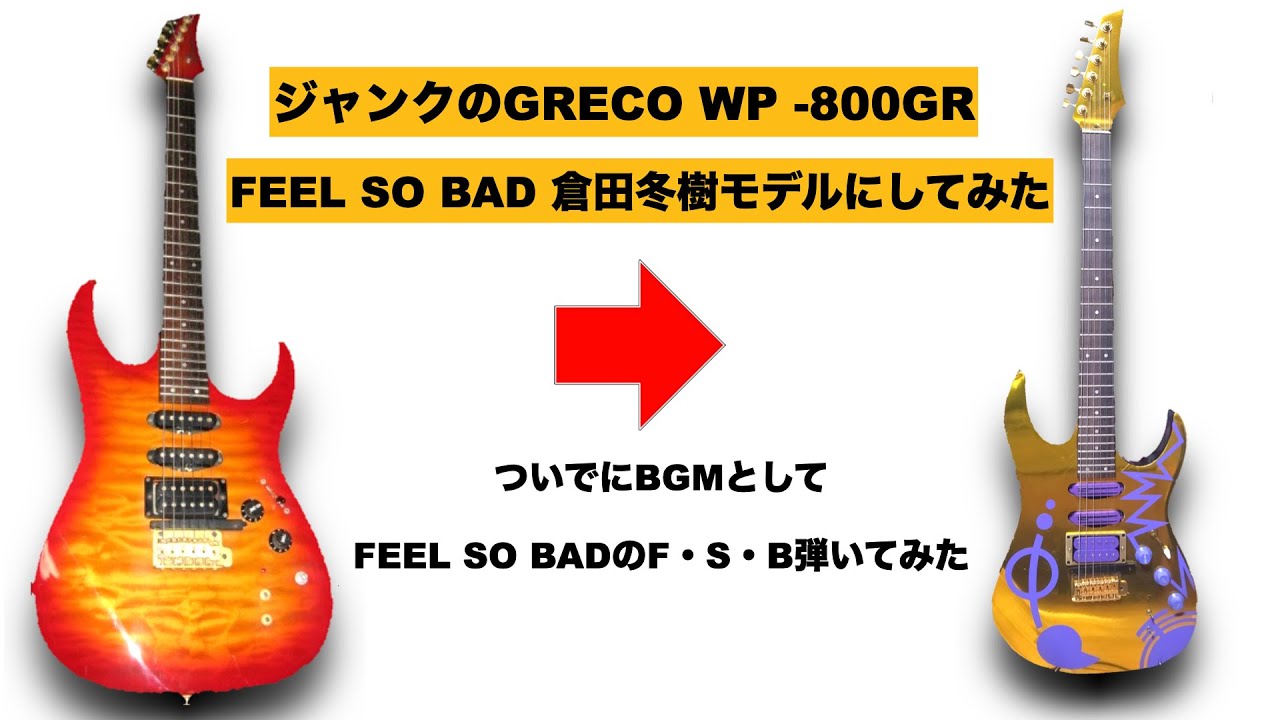 FEEL SO BAD 倉田冬樹モデルのギター作ってみた 　ついでに「F・S・B」弾いてみた ギターTAB