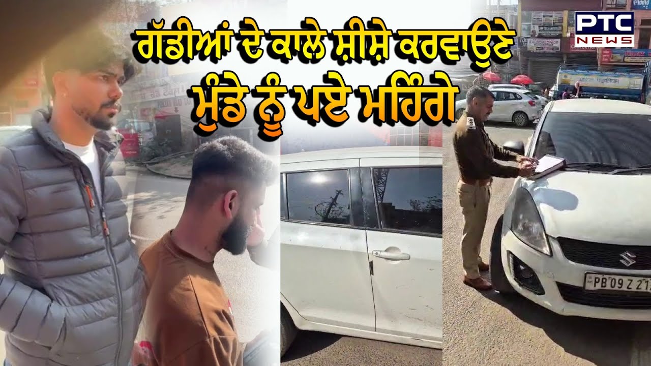Kharar Viral Video : ਗੱਡੀਆਂ ਦੇ ਕਾਲੇ ਸ਼ੀਸ਼ੇ ਕਰਵਾਉਣੇ ਮੁੰਡੇ ਨੂੰ ਪਏ ਮਹਿੰਗੇ, ਪੁਲਿਸ ਨੇ ਕੱਟਿਆ ਮੋਟਾ ਚਲਾਨ