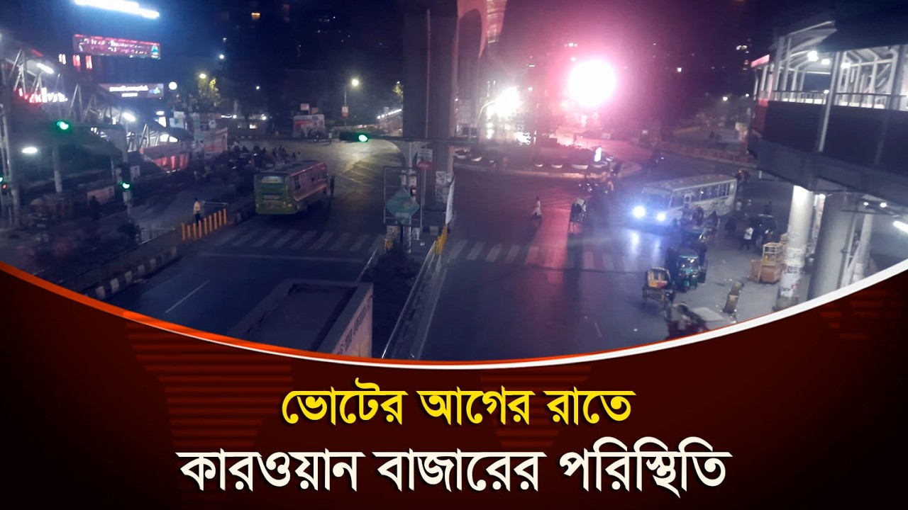 নির্বাচনের আগের রাতে কারওয়ান বাজারের সর্বশেষ পরিস্থিতি || News Park BD