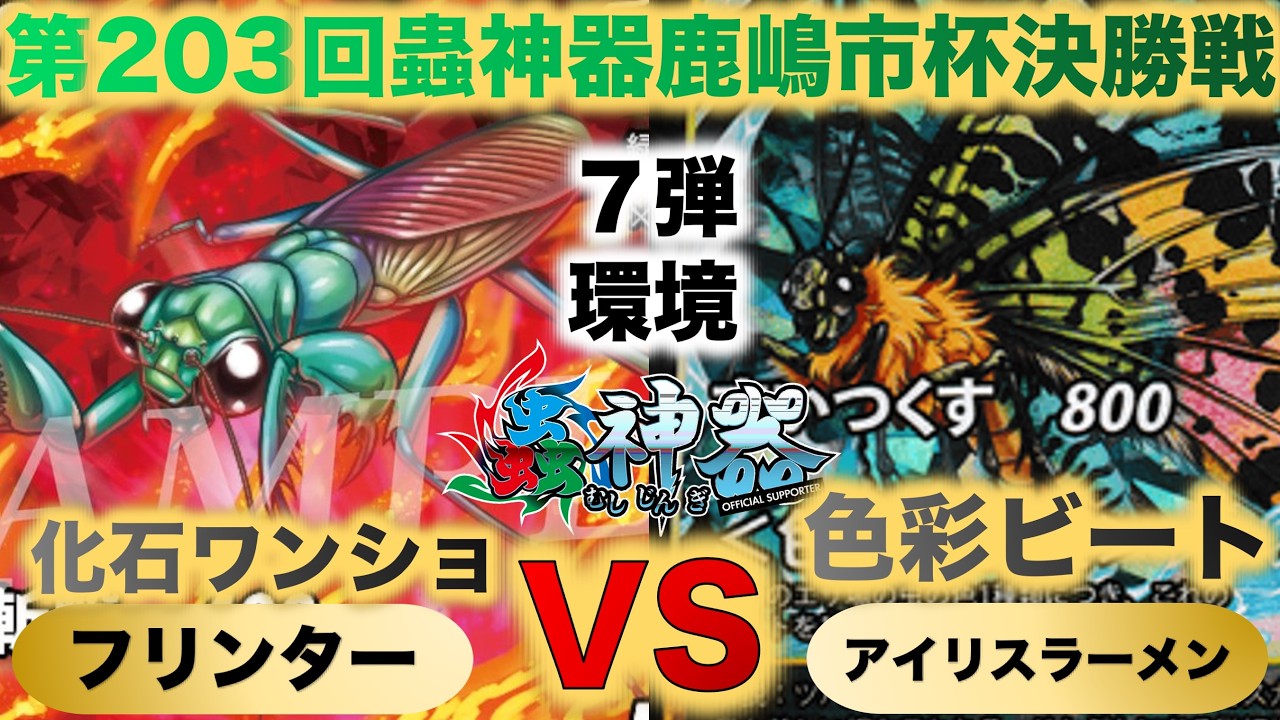 【蟲神器】『第203回鹿嶋市杯決勝戦』フリンターVSアイリスラーメン『化石ワンショットVS色彩ビート』『テイオウムカシヤンマ、ケンランカマキリ、ニシキオオツバメガ、オオルリタマムシ』