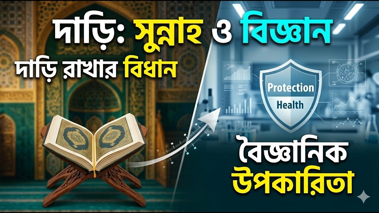 দাড়ি রাখা কি কেবল সুন্নত? দাড়ি রাখার গুরুত্ব ও বৈজ্ঞানিক উপকারিতা #islah #bayan #motivation #viral